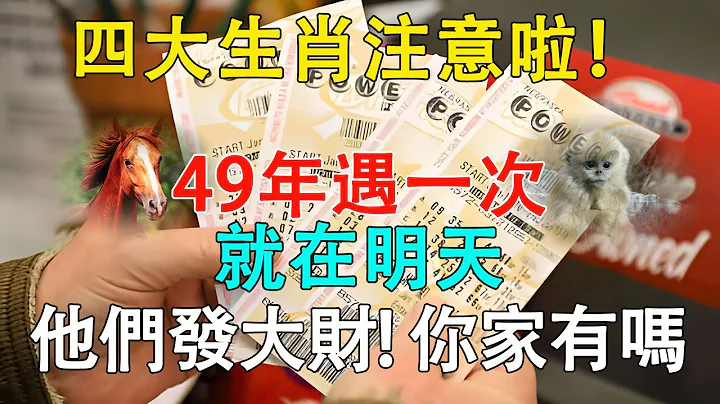 四大生肖注意了！2024年前最好就在明天！49年一次，正財橫財更加旺！往後要財運亨通一輩子了！你家裡有這幾個生肖嗎？ 【佛語】禪語佛心 #運勢 #風水 #佛教 #生肖 - 天天要聞