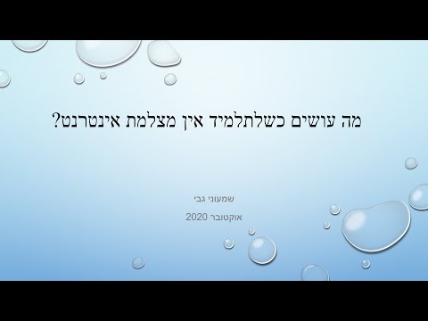 מה עושים כשלתלמיד אין מצלמת אינטרנט מחוברת למחשב