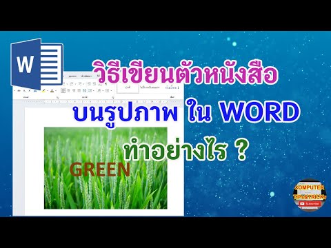 วีดีโอ: Word พิมพ์บนกระดาษภาพถ่ายได้ไหม