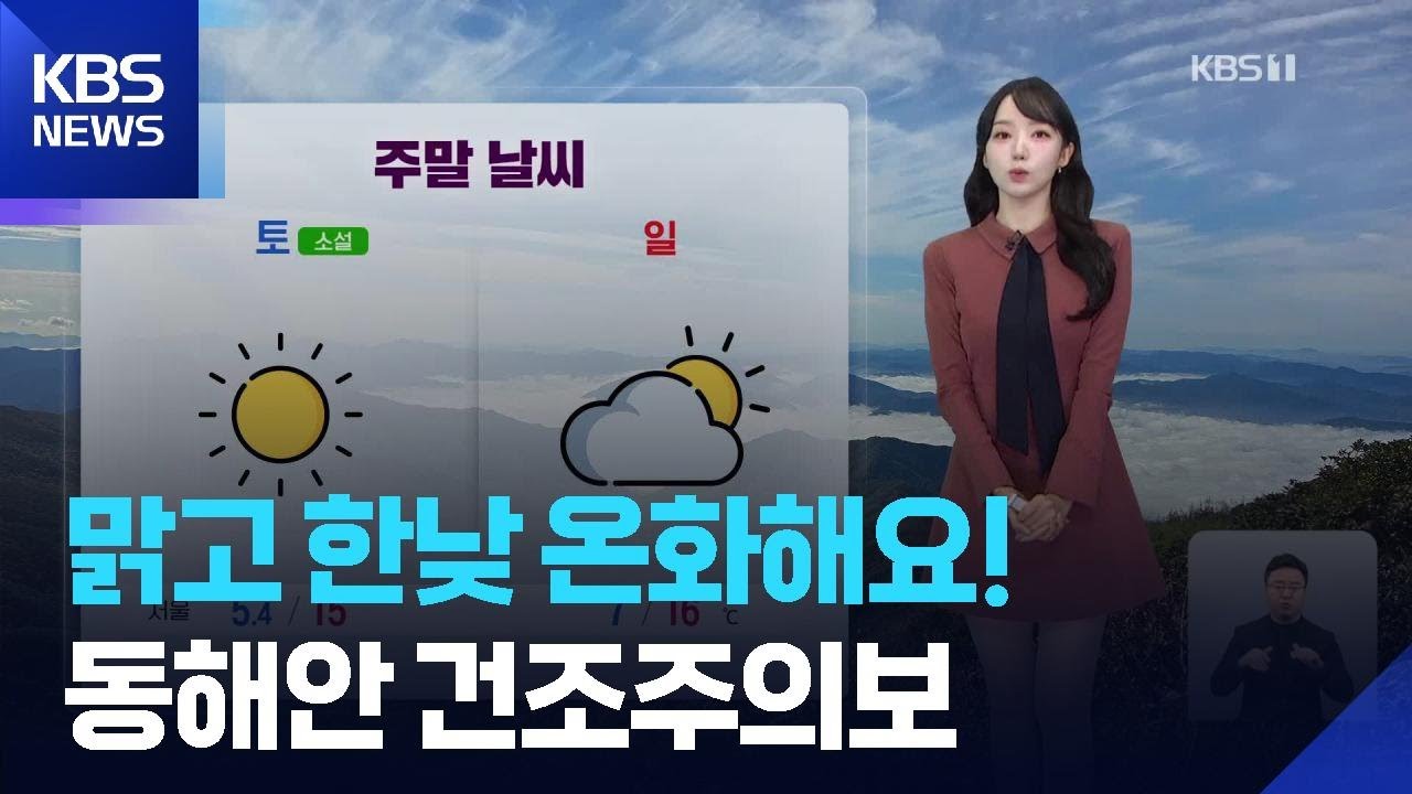 [날씨] 맑고 한낮 온화해요!…동해안 건조주의보 / KBS  2025.11.22.