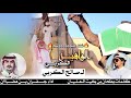 شيلة الموسم الوافية الكربي لـ صالح الكربي كلمات بطحان بخيت العليان اداء جفران بن هضبان 