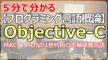 【Objective-C】MacOSのアプリ開発、iOSアプリ開発の主軸であった言語