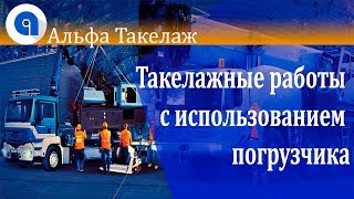 Такелажные работы с использованием погрузчика © Альфа Такелаж(, 2017-08-23T06:36:48.000Z)