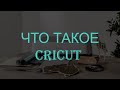 Автоматический Плоттер CRICUT Maker. WHAT IS A CRICUT AND WHAT DOES IT DO?