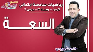 رياضيات سادسة ابتدائي | السعة  | تيرم1-وح3-در6 | الاسكوله