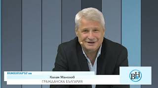 ГРАЖДАНСКА БЪЛГАРИЯ-АВТОРСКИ КОМЕНТАР НА КАЛИН МАНОЛОВ