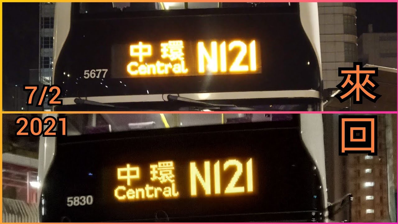 (初代通宵巴士路線#2)[縮時攝影]NWFB/新巴 N121 中環(港澳碼頭)↔牛頭角 (全程來回) - YouTube