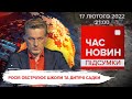 Обстріл Станиці Луганської. Зеленський хоче зустрічі з Путіним | Час новин: підсумки - 17.02.2022