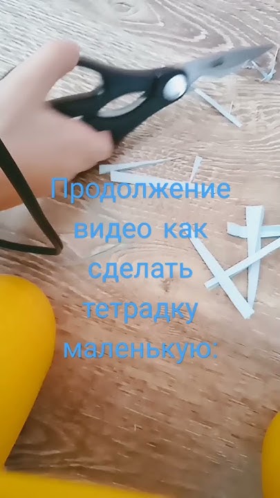 продолжение как сделать такую маленькую тетрадку для игрушек: - YouTube