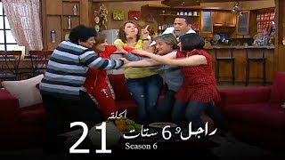 مسلسل راجل وست ستات الجزء السادس الحلقة |21| Ragel W 6 Stat - Episode