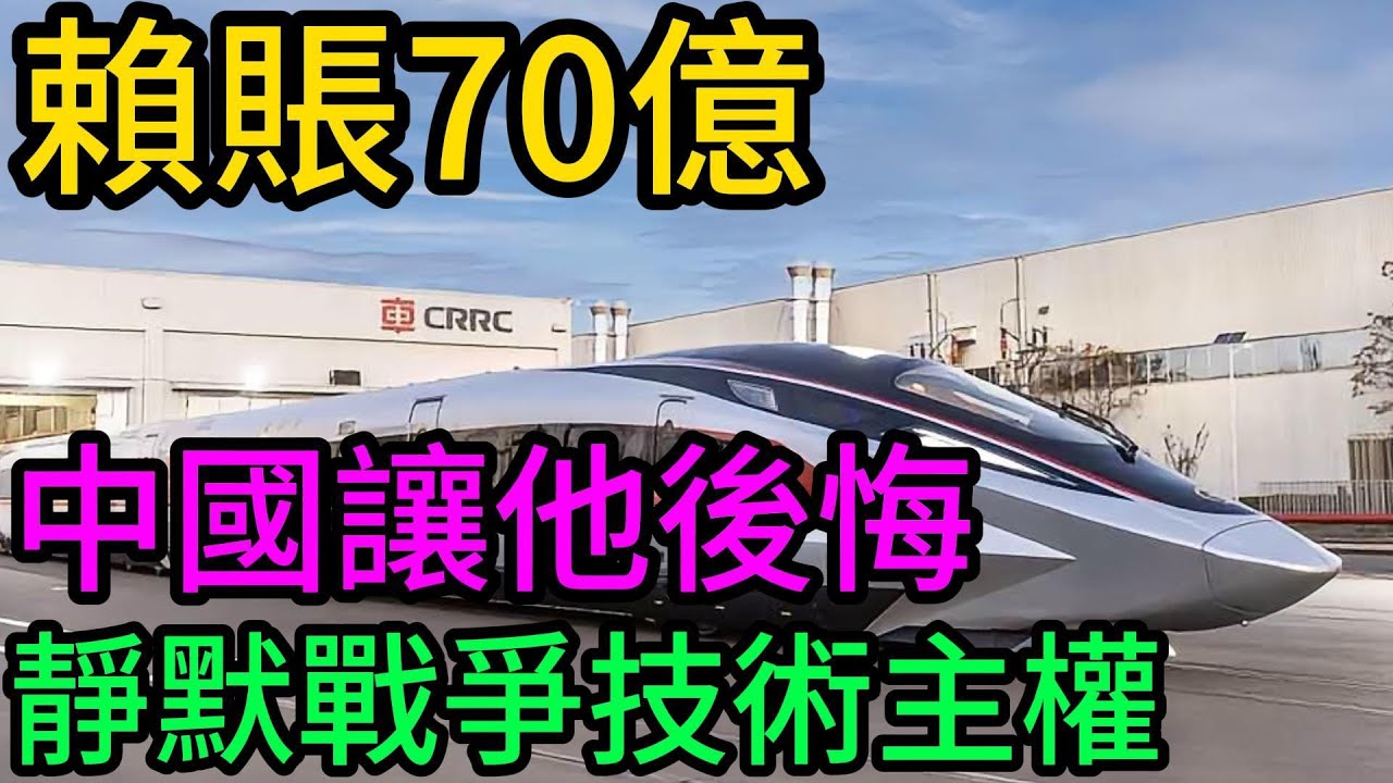 撕毁190亿合同，赖掉70亿赔偿？面对奇耻大辱，中国沉默90天后祭出“核弹级”反击！从“被踢出局”到“躺赚技术费”！中国这波操作让全球看懂：撕毁合同容易，撕掉中国标准难！