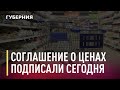 Соглашение о максимальной торговой надбавке подписали сегодня. Новости. 22/12/2020. GuberniaTV