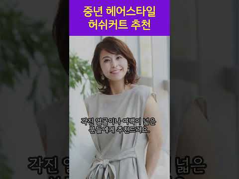 멋진 중년 헤어스타일 내맘대로 스타일링의 허쉬컷 헤어스타일추천 