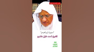 الشيخ أحمد خليل شاهين#سورة #ابراهيم #الجزائر #السعودية#reels #quran #reels #subscribe #funny #pubg
