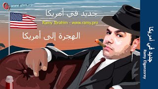 الهجرة الى امريكا و الحصول على الجنسية و تفاصيل الزواج من مواطن امريكي / امريكية