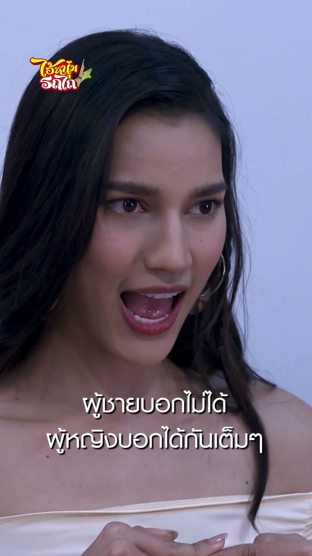 ผู้ชายบอกไม่ได้ ผู้หญิงบอกได้กันเต็มๆ #shorts ไอ้หนุ่มรถไถ | ละครช่อง8
