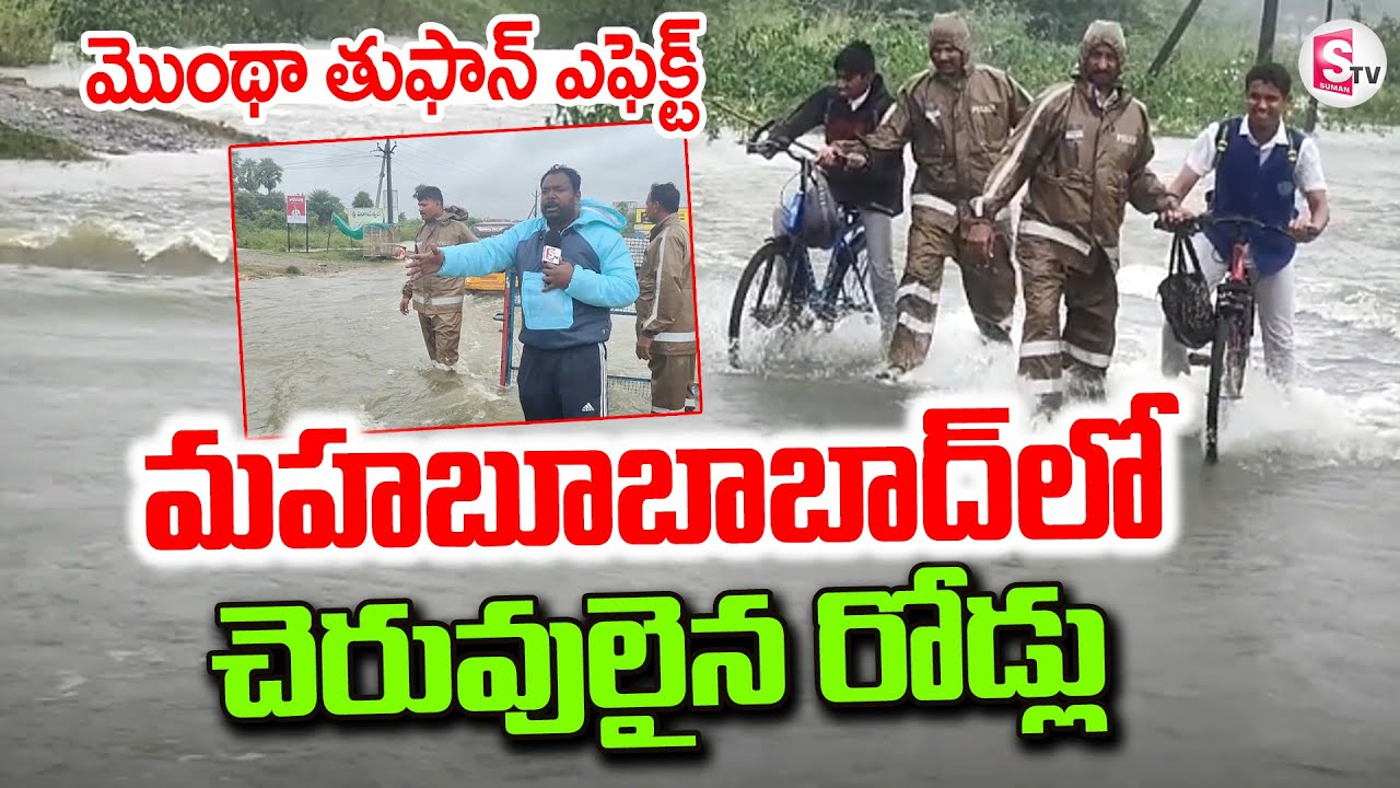 Cyclone Montha Effect : Heavy Rain Lashes In Mahabubabad ...
