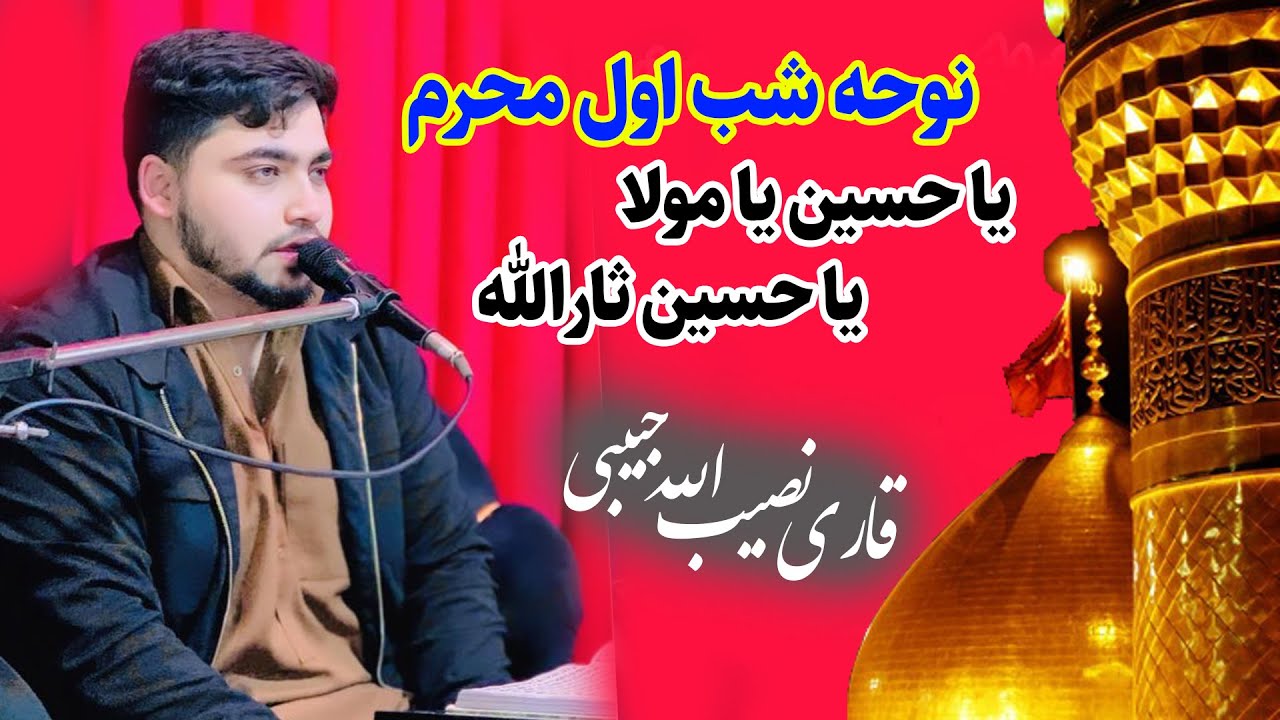 یا حسین یا مولا، یا حسین ثارالله | به صدای قاری نصیب الله حبیبی | مسجد ...