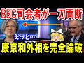 衝撃!!康外相を論破したイギリスBBCの司会者ステファン・サックァー氏!海外「BBCは親日派だったのか?」【ゆっくり解説】【総集編】