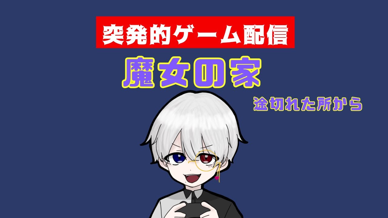 突発ゲーム配信！魔女の家（切れてしまったので途中から）