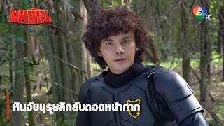 หินจับบุรุษลึกลับถอดหน้ากาก | ไฮไลต์ละคร มหาหิน EP.12 | Ch7HD