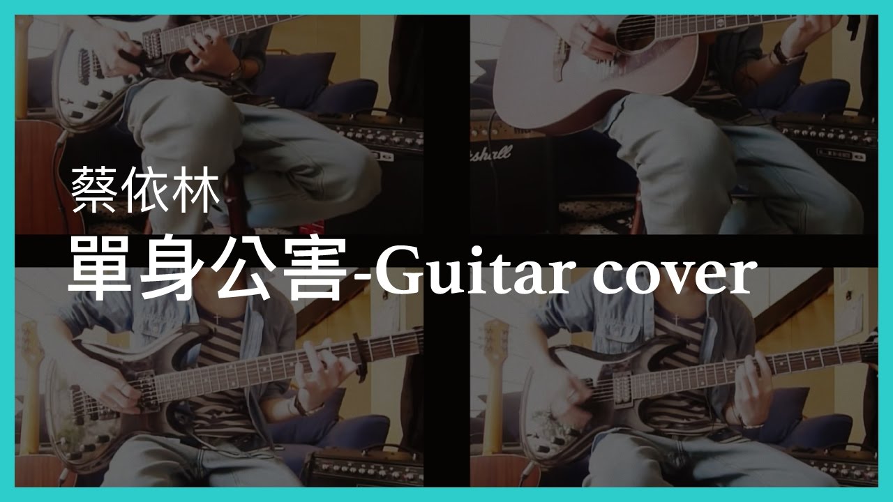 蔡依林-單身公害COVER