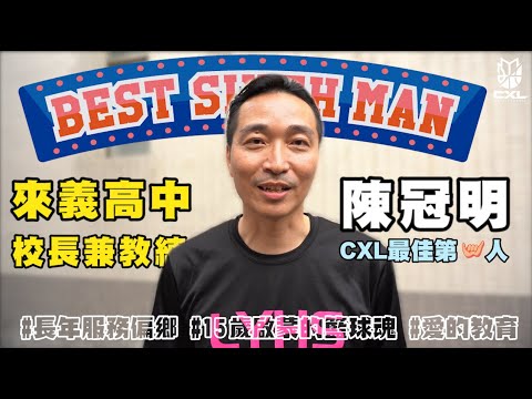 《CXL II 最佳第六人》EP10 - 來義校長籃球魂噴發