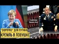 Плохие новости для Путина: Северный поток 2 заблокирован и новое оружие для ВСУ