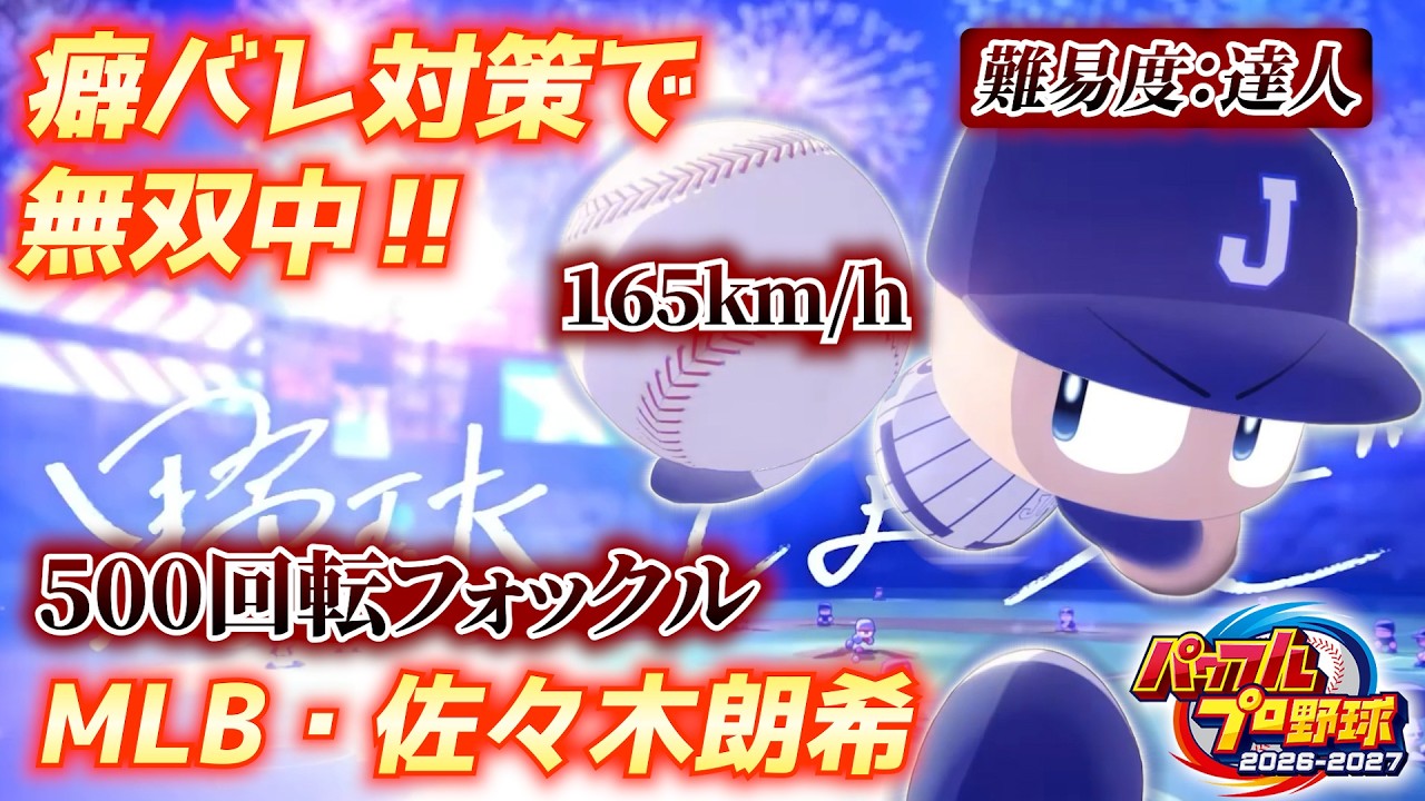 パワプロ2026】グラブ変更で無双中！ドジャース佐々木朗希の「165km/h