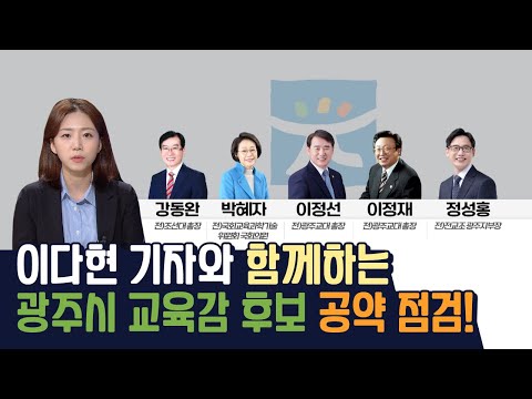 이다현 기자와 함께하는 광주시 교육감 후보 공약 점검! [시사온] I 2022년 5월 27일