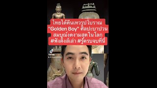 ไทยได้คืนเทวรูปโบราณ “Golden Boy