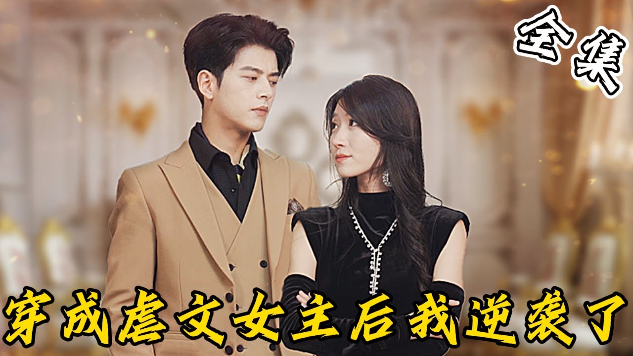 穿成虐文女主後我逆襲了