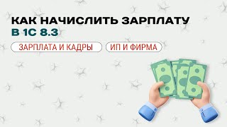💳 Как начислить зарплату в 1С 8.3