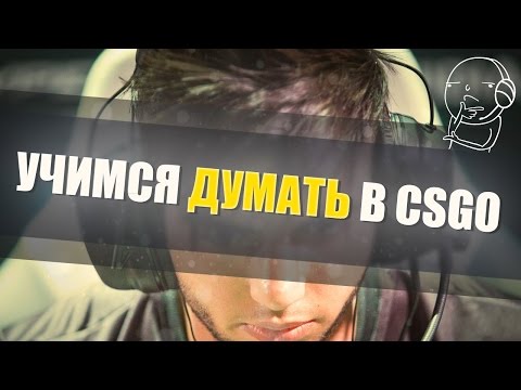 Видео: Учимся думать в CS:GO #1