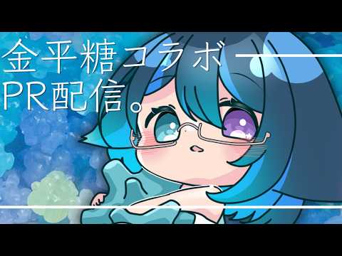 【#PR】　ころんと金平糖をたべたい。【Vtuber/めりぃ。】
