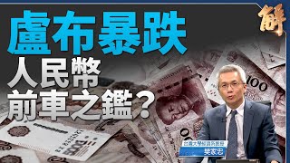 美擬大招改變賽局 中俄轉地下交易.虛幣洗錢 台商快跑｜樊家忠｜新聞大破解