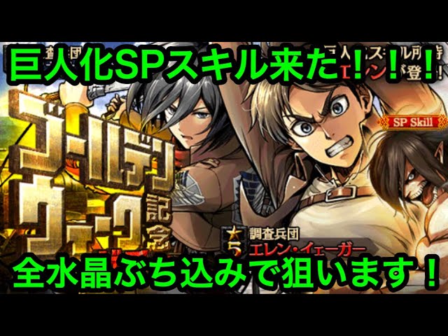 ゲキタク 全水晶ぶち込み確定 巨人化spスキルの星5エレンとミカサが魅力的すぎる Gw記念ガチャ 進撃の巨人タクティクス Youtube