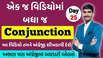 Day 25 | એક જ વિડિયોમાં બધા જ Conjunctions નો ખેલ ખતમ | Conjunctions in English Grammar