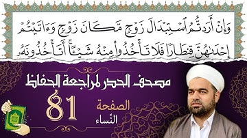 سورة النّساء صفحة 81 من مصحف المدينة النبويّة | الجزء 4 | تلاوة حدر سريعة  لتسهيل حفظ القران الكريم