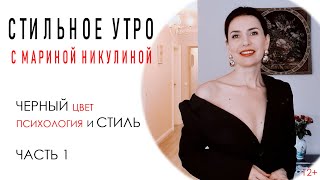 ЧЕРНЫЙ ЦВЕТ. СВОЙСТВА ЦВЕТА В ОДЕЖДЕ. ПСИХОЛОГИЯ ЦВЕТА. ЧЕРНЫЙ В ИСТОРИИ МОДЫ. ЧАСТЬ 1. 12+