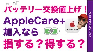 【意外な格差】バッテリー交換値上げ！AppleCare加入なら得する損する？iPhone/iPad/MacBookで計算