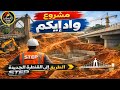 مفاجأة واد إيكَم: انطلاق الأشغال البنيوية و الأساسات للقنطرة الجديدة التي ستغير وجه المنطقة 🚧🚀 