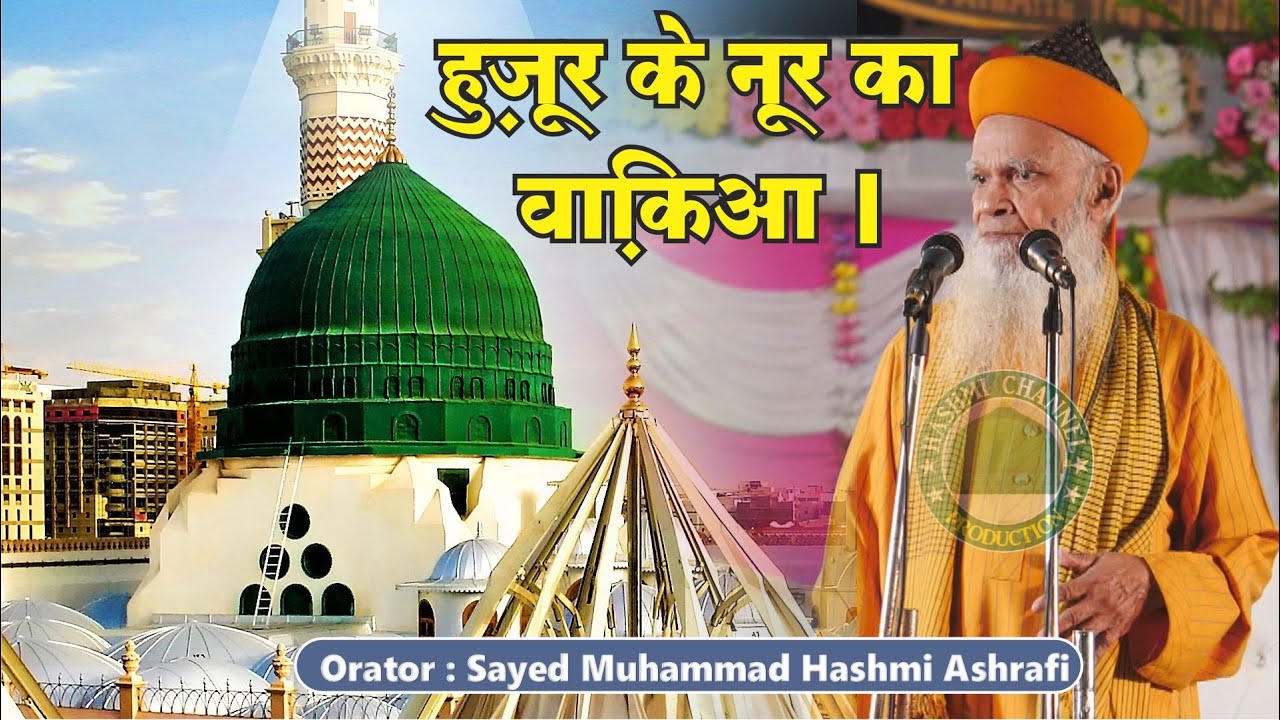 Huzoor ke Noor ka Waqia | Nabi ke Noor ka Waqia | Syed Muhammad Husaini Miya Ashrafi