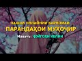 ПАРАНДАҲОИ МУҲОҶИР: Ҷойгоҳи келин