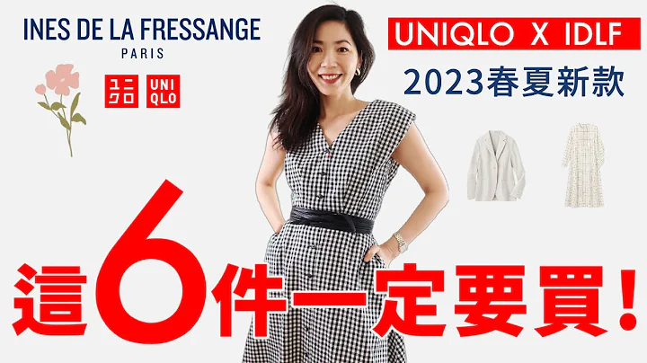 Uniqlo IDLF 2023春夏联名款什么值得买 | 日常能穿的法式风格 | 优衣库穿搭 | 购物分享 | 通勤穿搭 | 抢货指南 | 高级大气 | 真人穿搭 | 小郑杰西卡 - 天天要闻