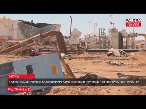 ბაშარ ასადმა სირიის სამთავრობო ჯარს იდლიბში ქლორის გამოყენების ნება დართო