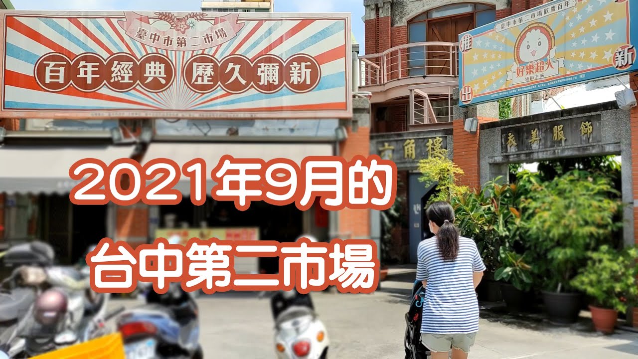 台中人的廚房 臺中第二市場現在怎麼樣呢 今天就用鏡頭帶大家去看看喔 Youtube