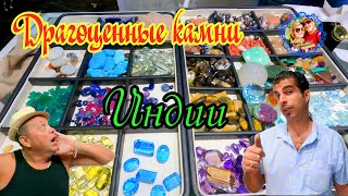 South Goa🌍Gems of India/Where to buy natural stones/How to smuggle across the border