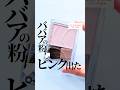 【ほぼ幻←】BBAの粉新色をやっとGET!