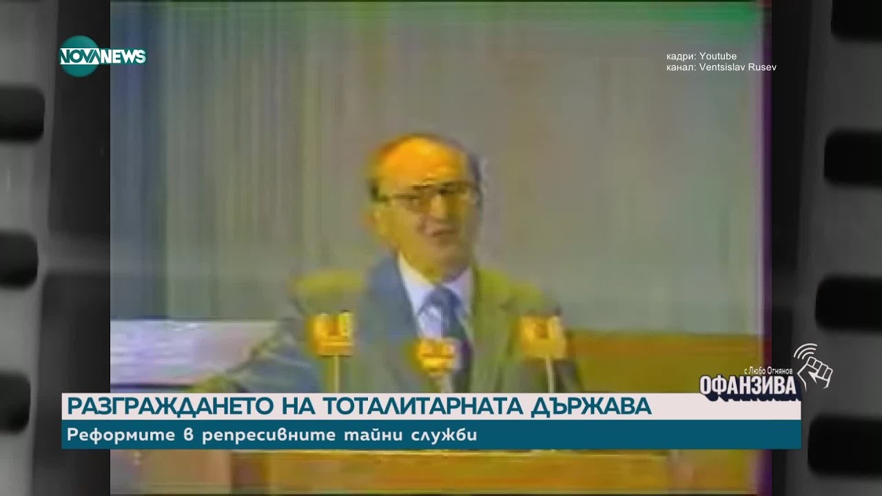 История с продължение: 35 години от свалянето на Тодор Живков